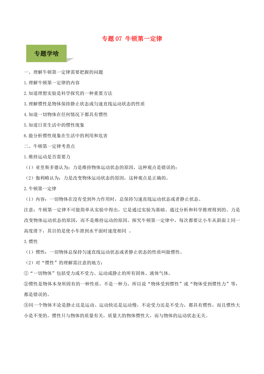 2020年中考物理学考练重要规律 专题07 牛顿第一定律试题.doc_第1页