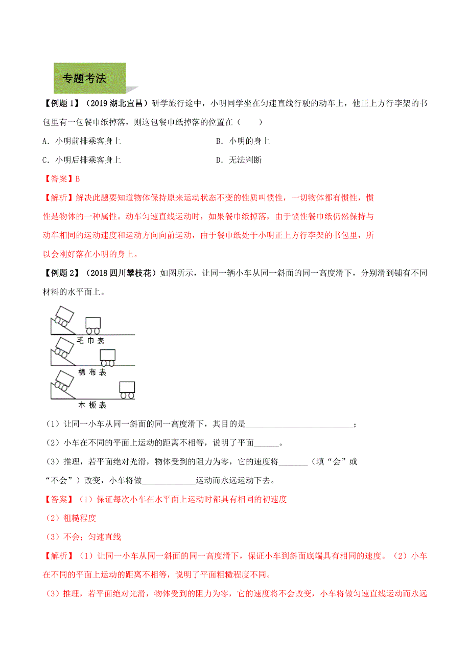 2020年中考物理学考练重要规律 专题07 牛顿第一定律试题.doc_第2页