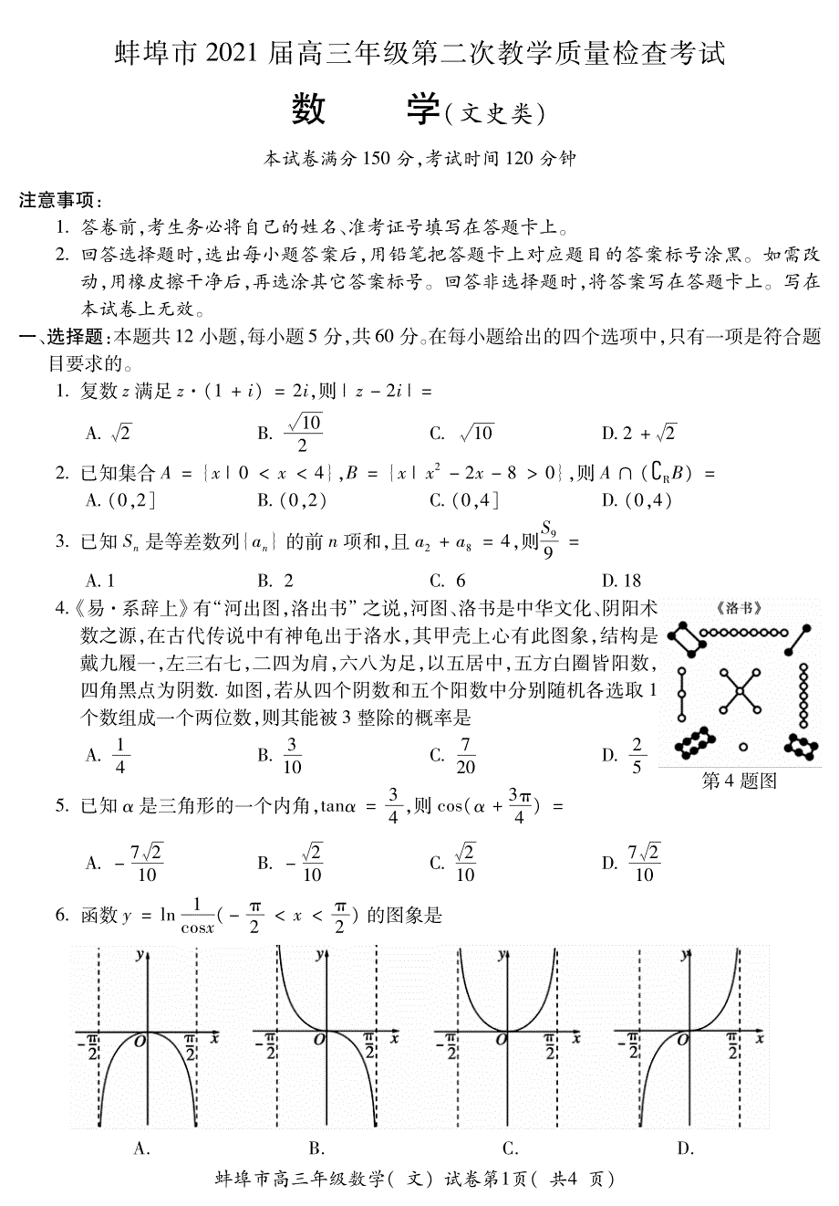 《发布》安徽省蚌埠市2021届高三上学期第二次教学质量检查考试数学（文）试题 PDF版含答案.pdf_第1页