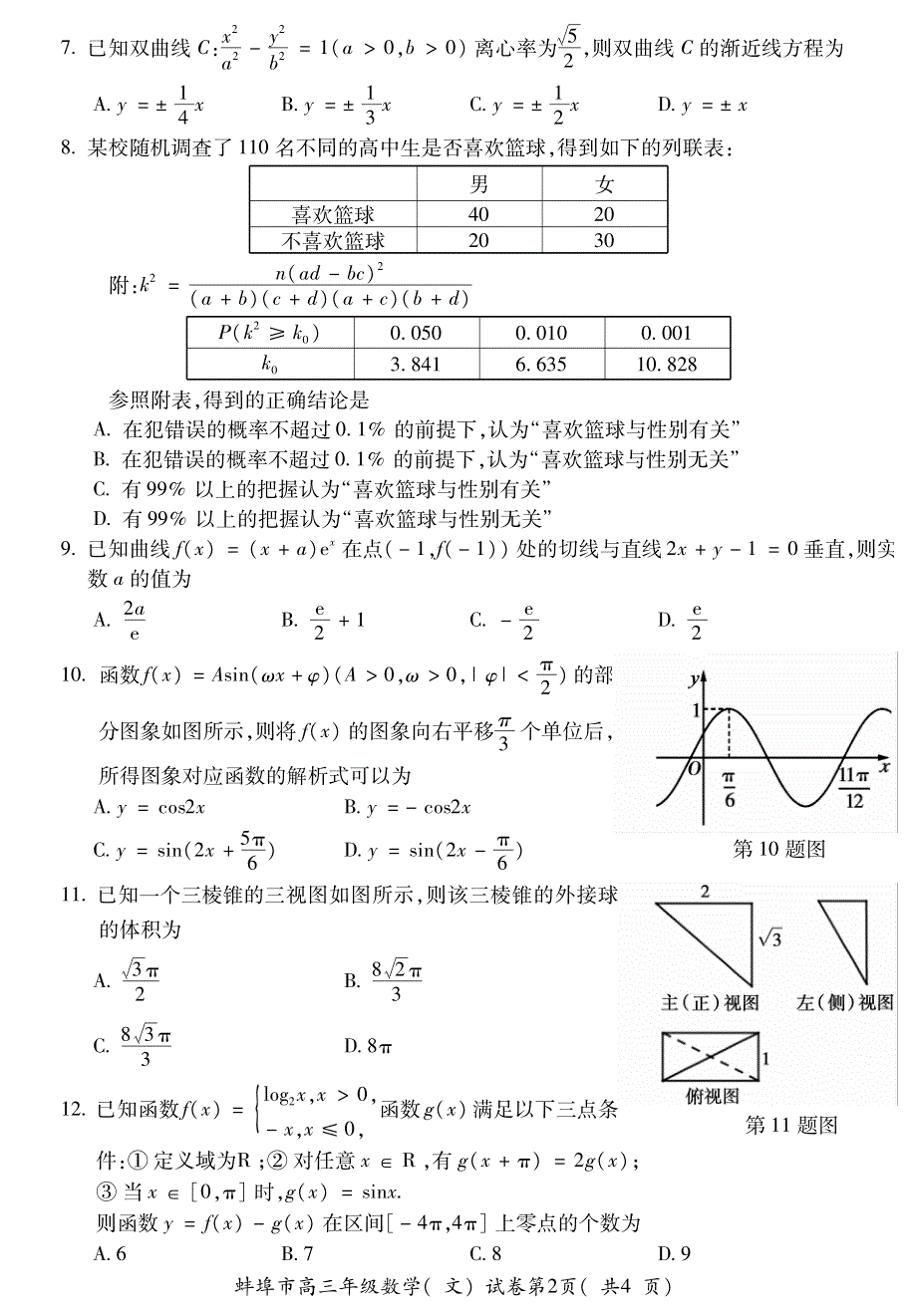 《发布》安徽省蚌埠市2021届高三上学期第二次教学质量检查考试数学（文）试题 PDF版含答案.pdf_第2页