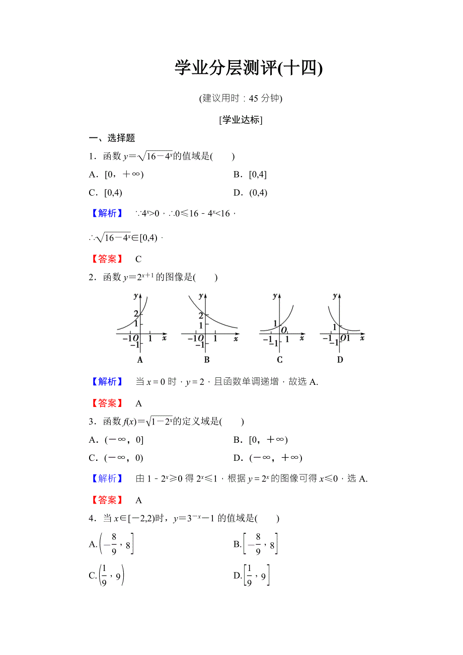 2016-2017学年高中数学北师大版必修一学业分层测评：第三章 指数函数与对数函数（14） WORD版含解析.doc_第1页