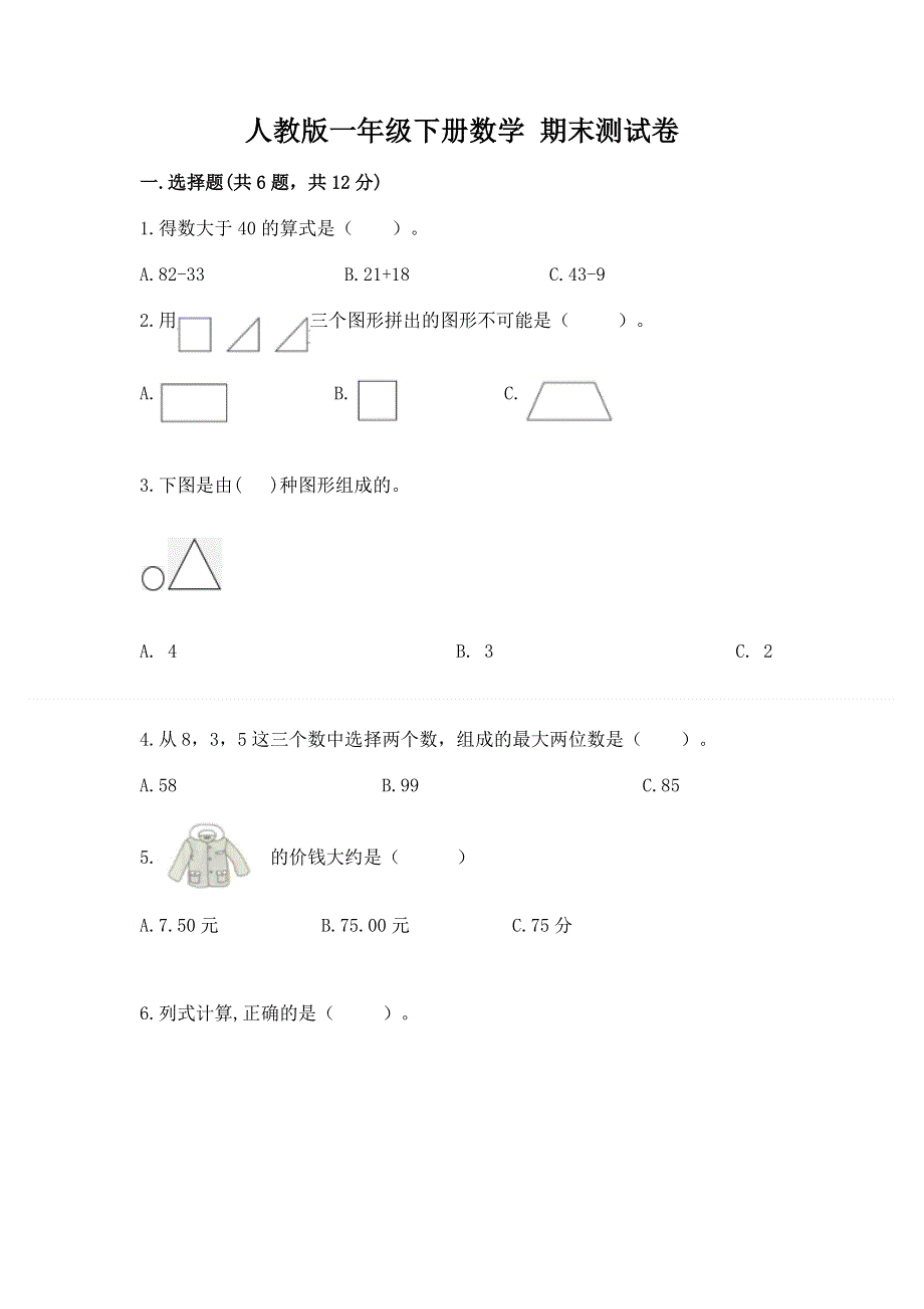 人教版一年级下册数学 期末测试卷（模拟题）.docx_第1页