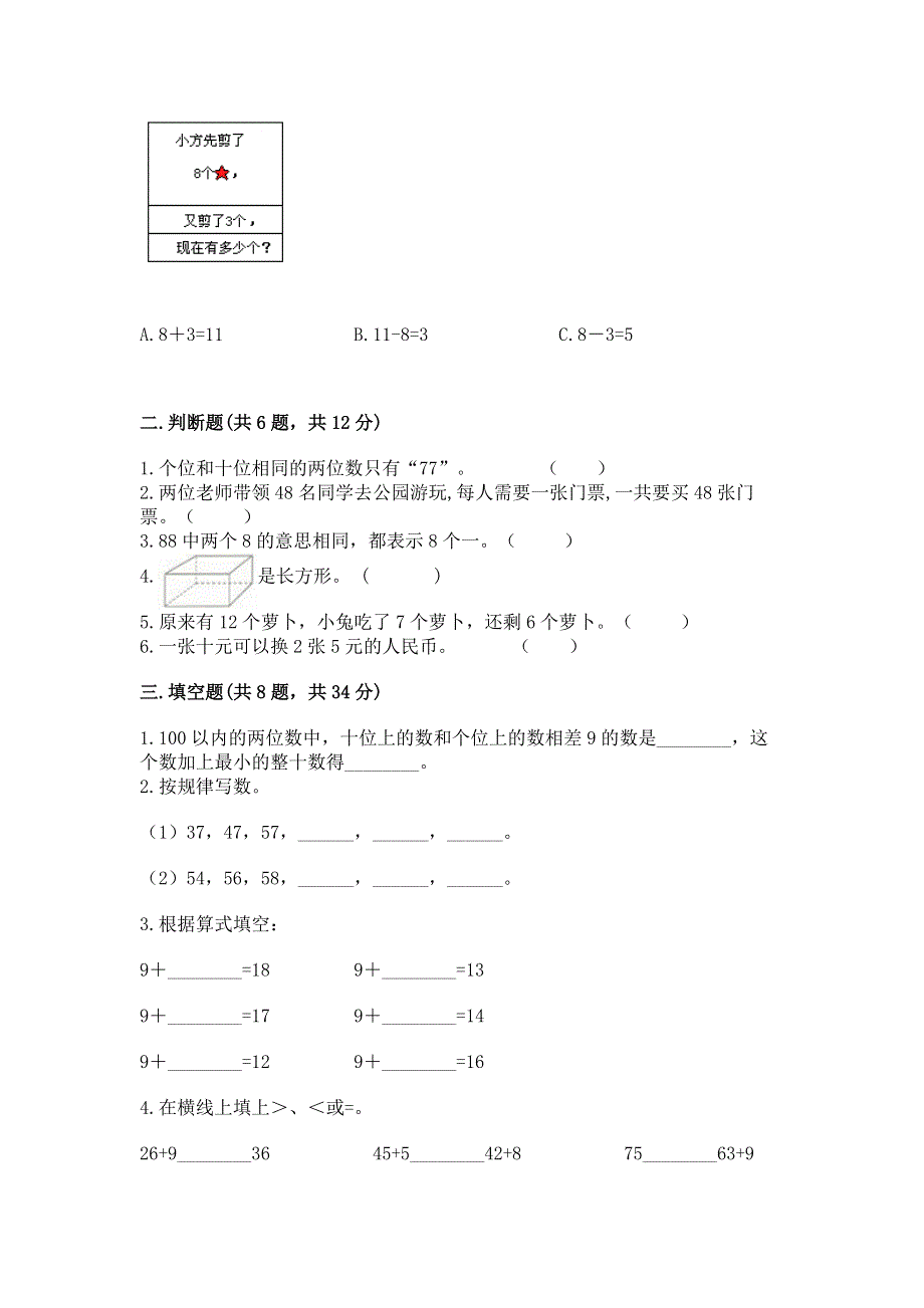 人教版一年级下册数学 期末测试卷（模拟题）.docx_第2页