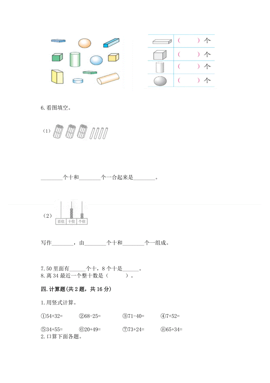 人教版一年级下册数学 期末测试卷（夺冠系列）.docx_第3页