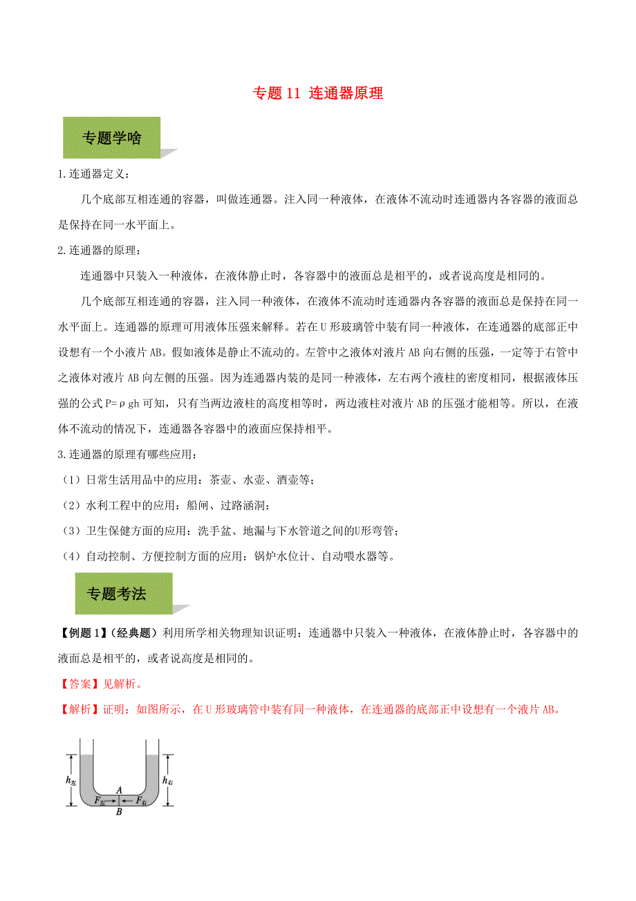 2020年中考物理学考练重要规律 专题11 连通器原理试题.doc_第1页