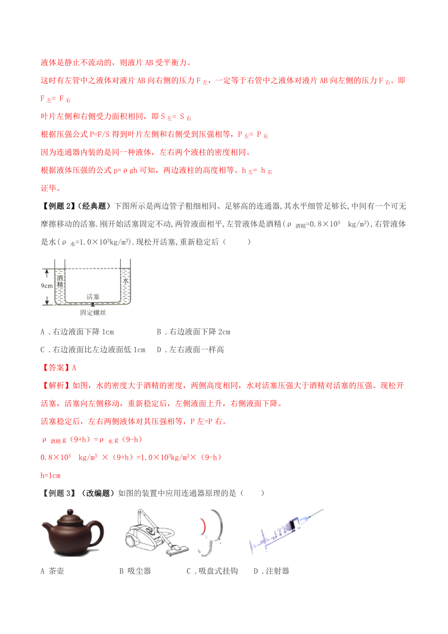 2020年中考物理学考练重要规律 专题11 连通器原理试题.doc_第2页