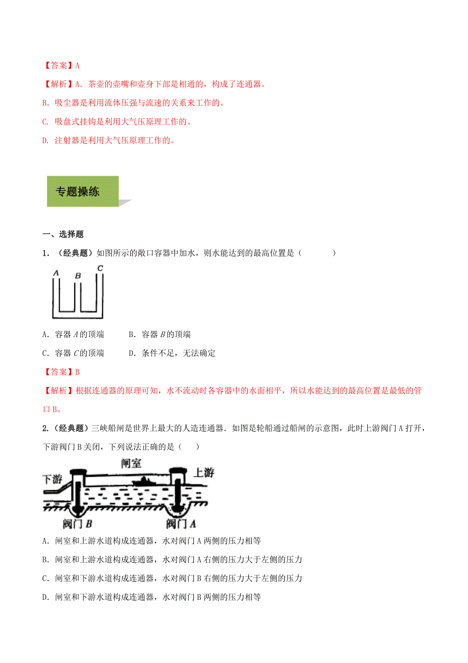 2020年中考物理学考练重要规律 专题11 连通器原理试题.doc_第3页