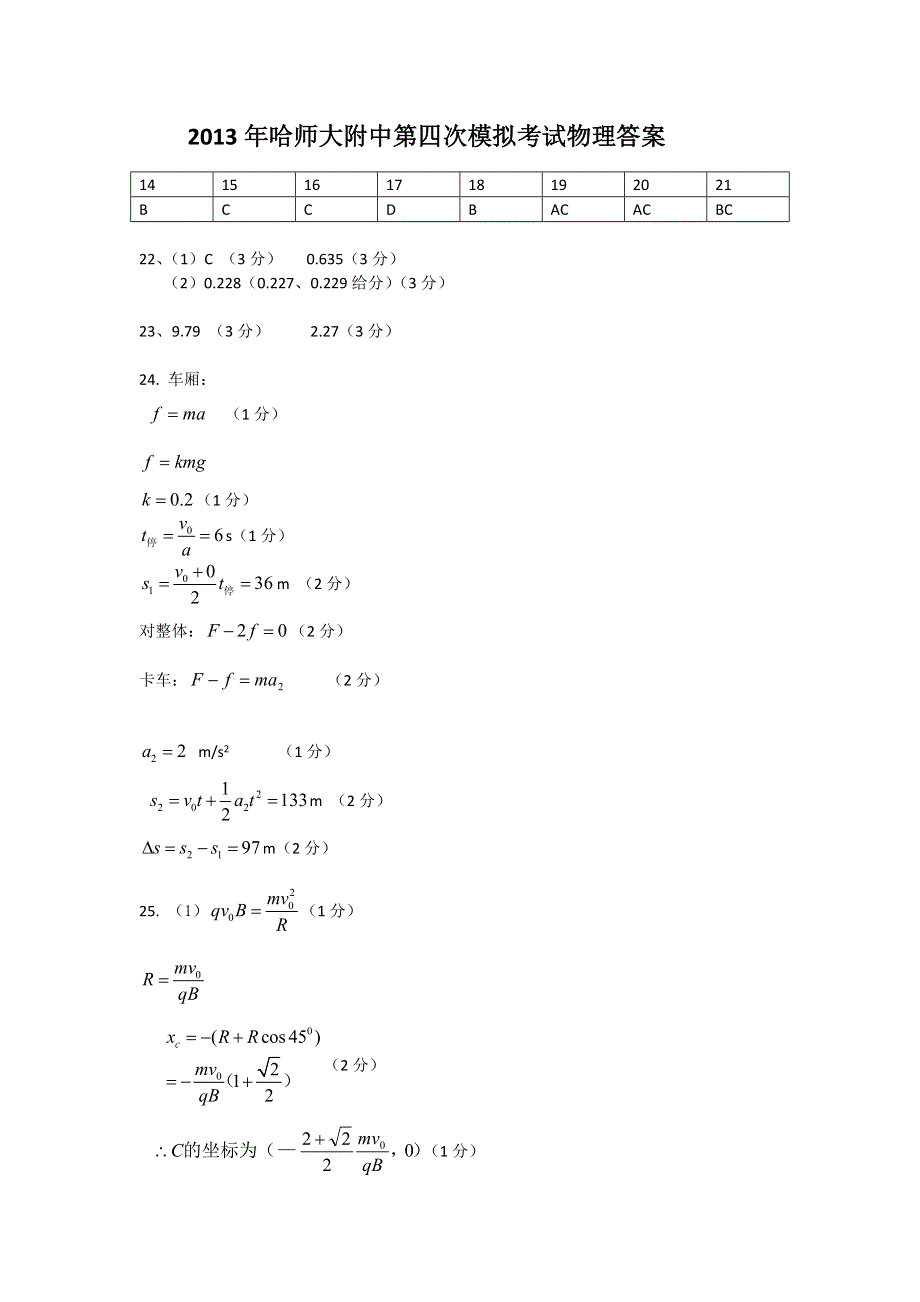 2013年东北三省三校联考四模物理答案.doc_第1页