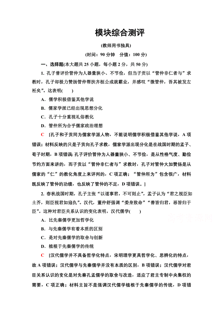 2020-2021学年历史北师大版必修3模块综合测评 WORD版含解析.doc_第1页