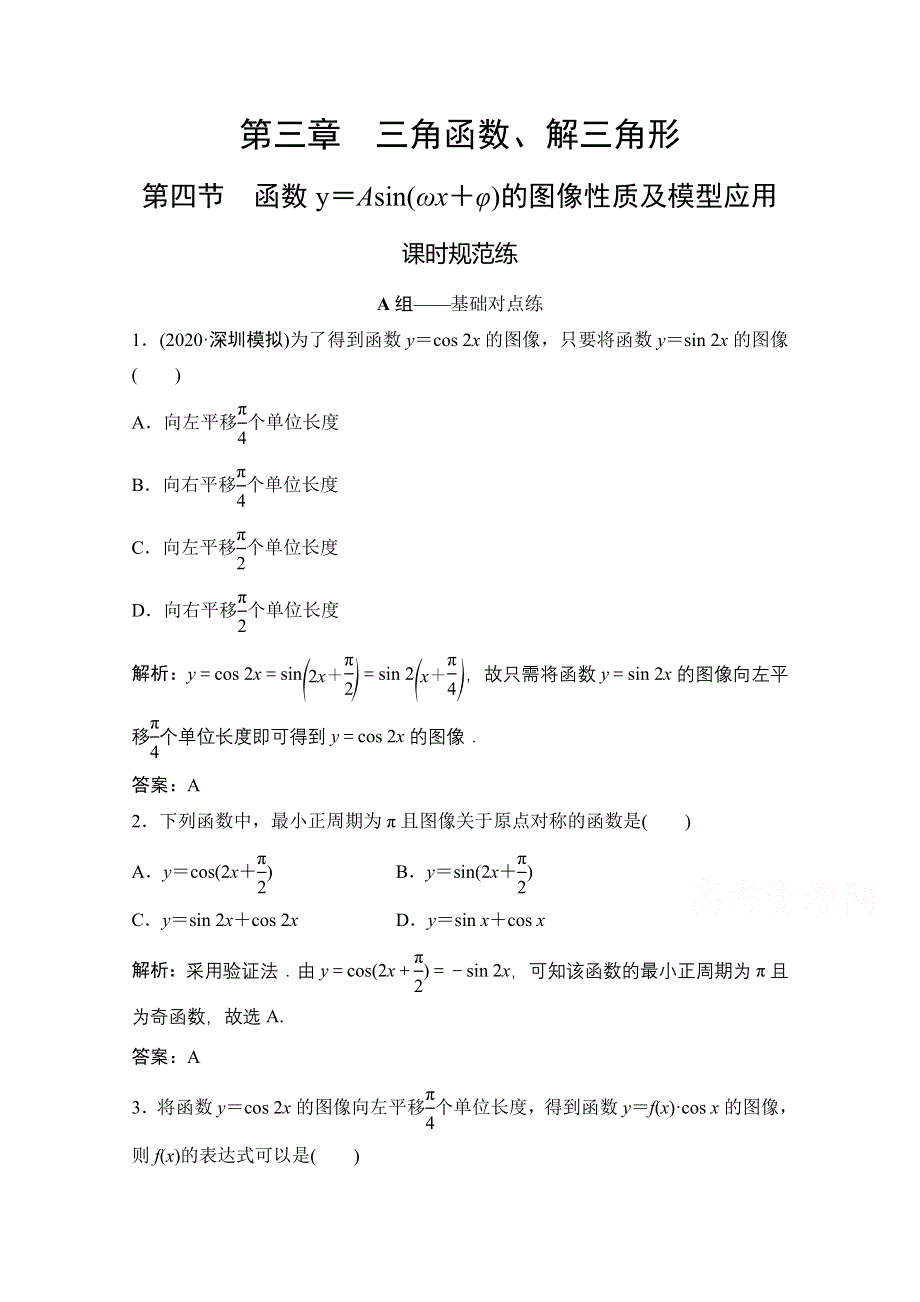 2021届高三北师大版数学（文）一轮复习课时规范练：第三章 第四节　函数Y＝ASIN（ΩX＋Φ）的图像性质及模型应用 WORD版含解析.doc_第1页