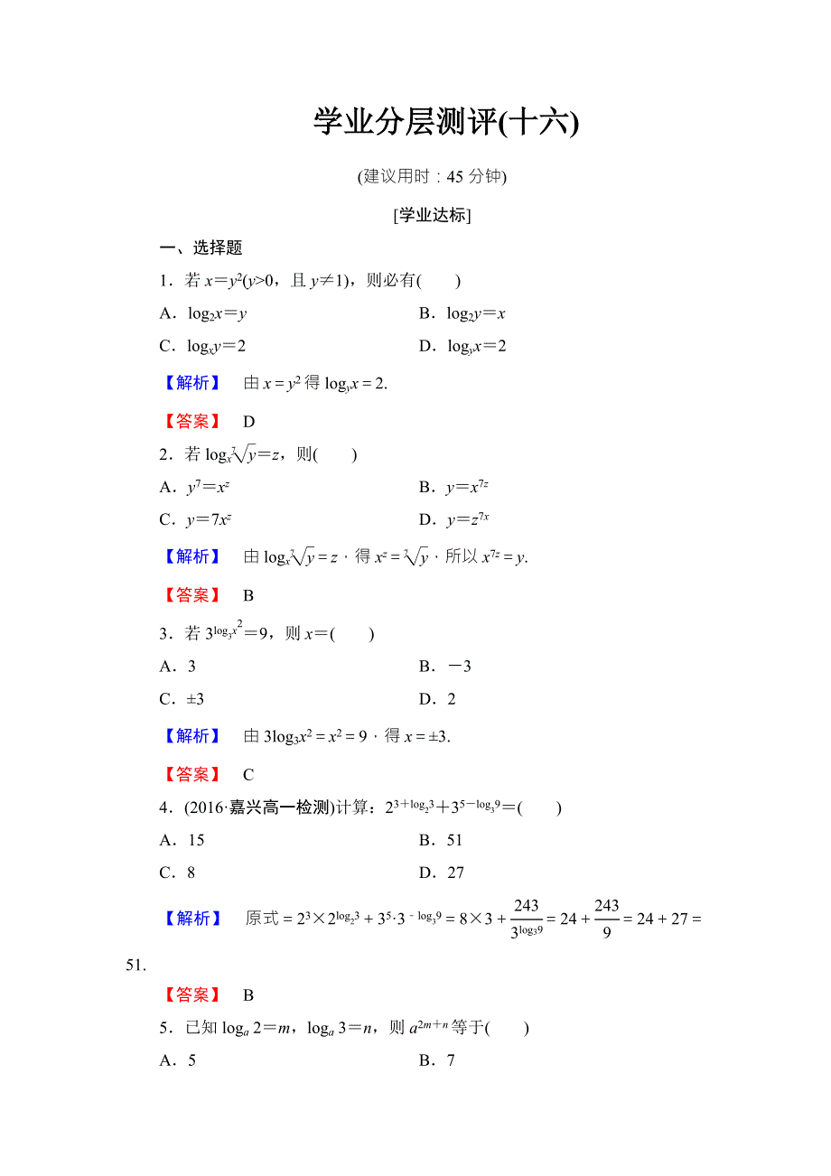 2016-2017学年高中数学北师大版必修一学业分层测评：第三章 指数函数与对数函数（16） WORD版含解析.doc_第1页