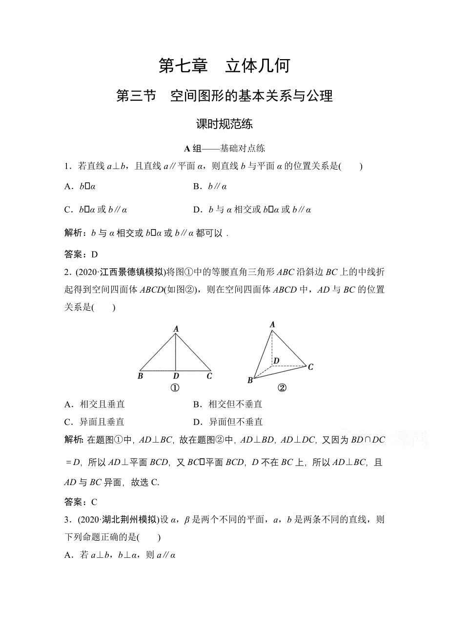 2021届高三北师大版数学（文）一轮复习课时规范练：第七章 第三节　空间图形的基本关系与公理 WORD版含解析.doc_第1页