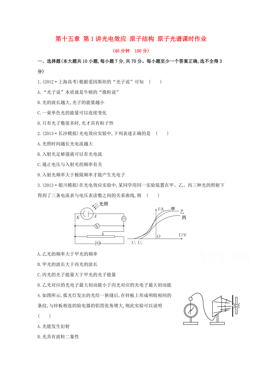 广东省2015届高考物理一轮复习训练： 第十五章 第1讲《光电效应 原子结构 原子光谱》.doc_第1页