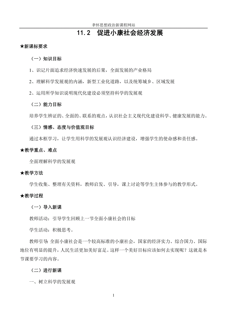 政治：11.2《促进小康社会经济发展》教案（新人教必修1）.doc_第1页