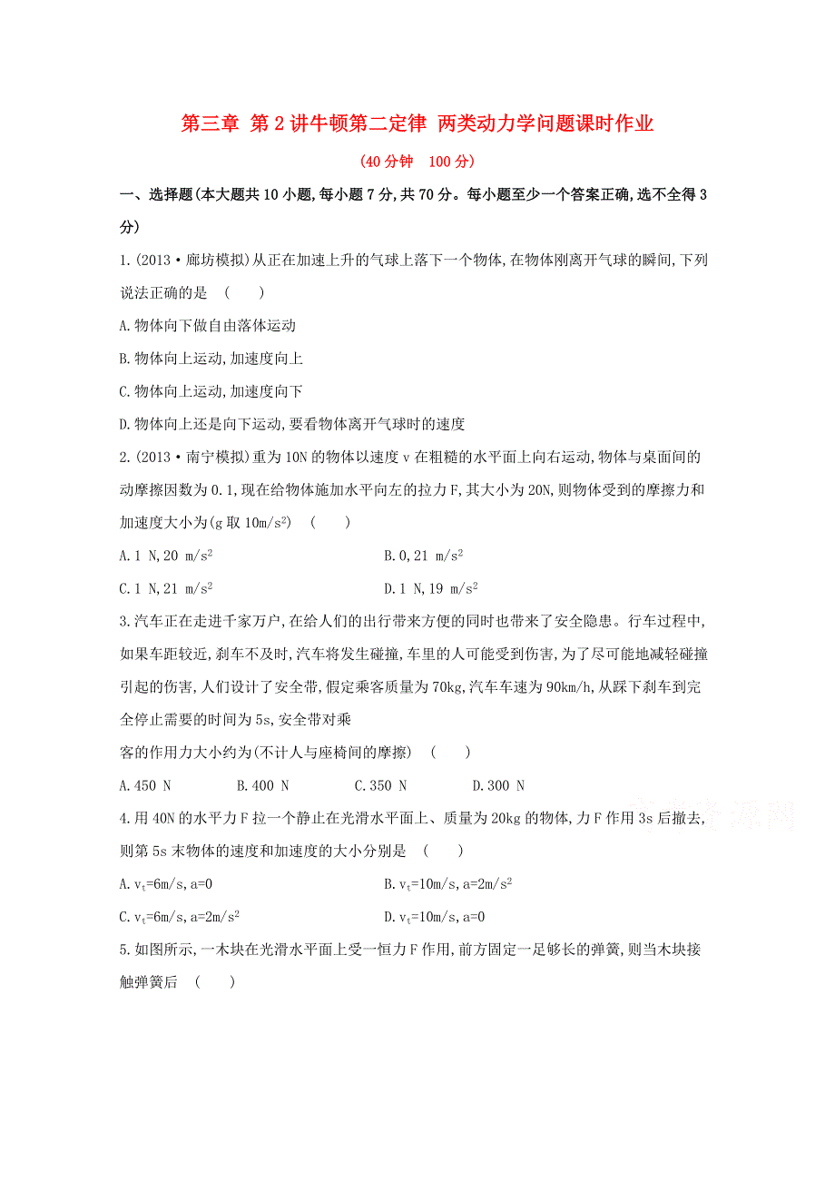 广东省2015届高考物理一轮复习训练： 第三章 第2讲《牛顿第二定律 两类动力学问题》.doc_第1页