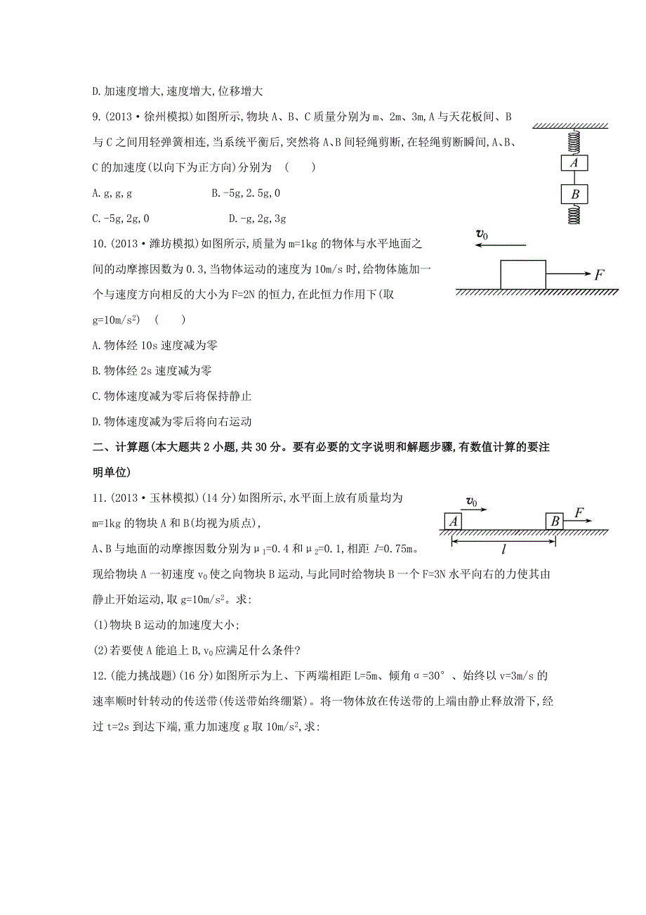 广东省2015届高考物理一轮复习训练： 第三章 第2讲《牛顿第二定律 两类动力学问题》.doc_第3页