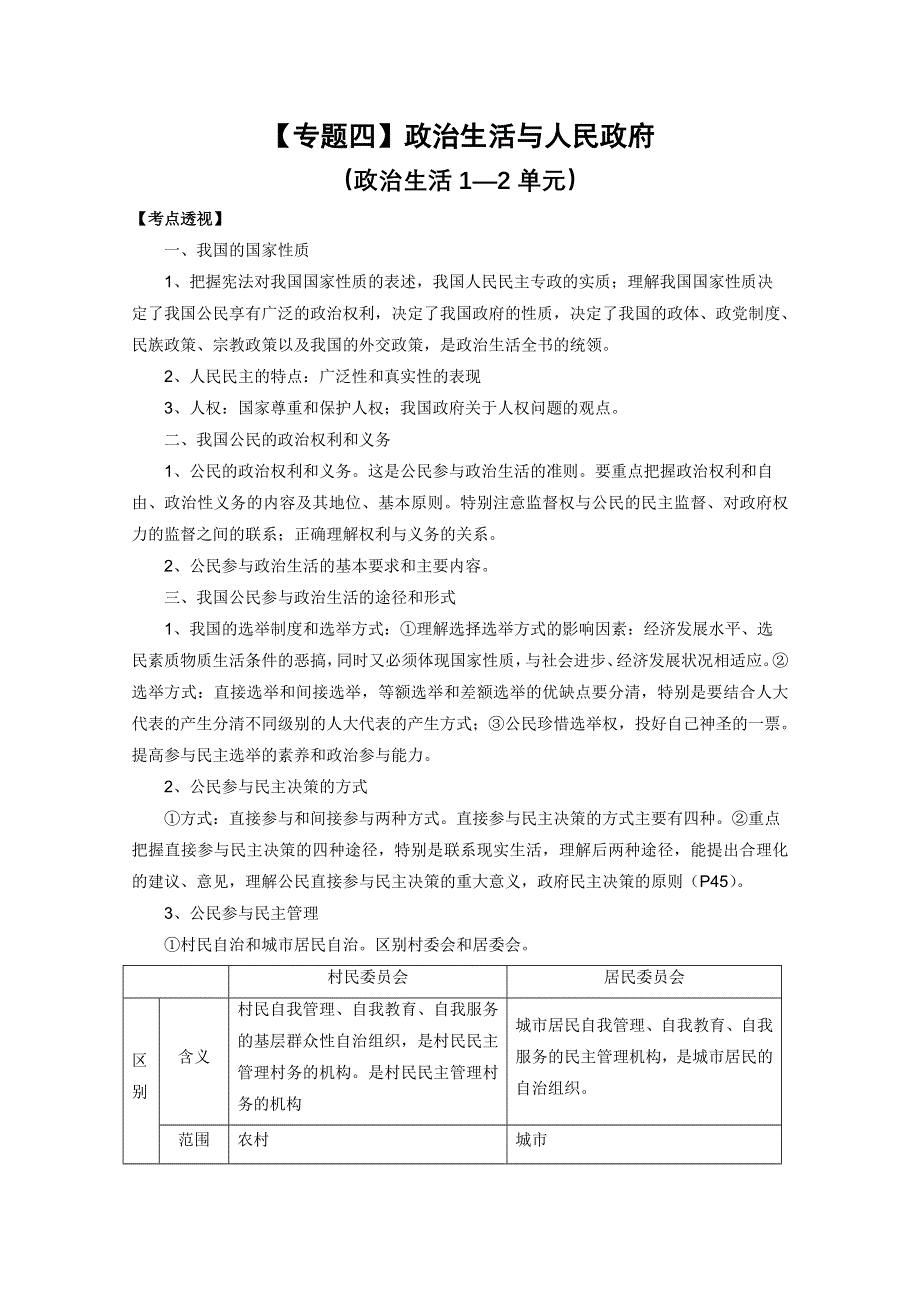 2012届河南省卫辉一中高三二轮备考抓分点透析政治专题4：政治生活与人民政府（升级版）.doc_第1页