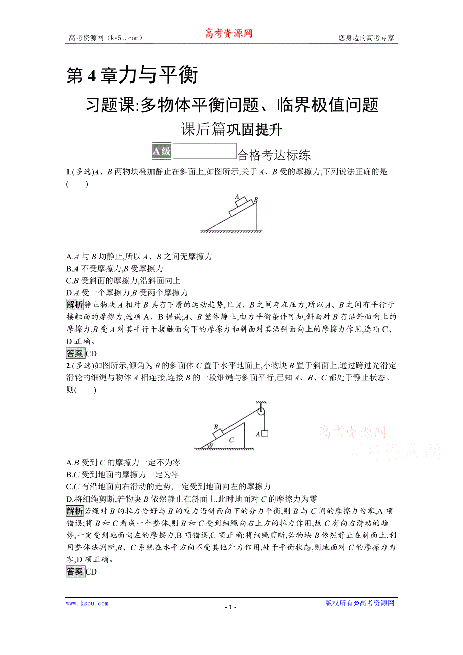 《新教材》2021-2022学年高中物理鲁科版必修第一册练习：第4章　习题课 多物体平衡问题、临界极值问题 WORD版含解析.docx_第1页