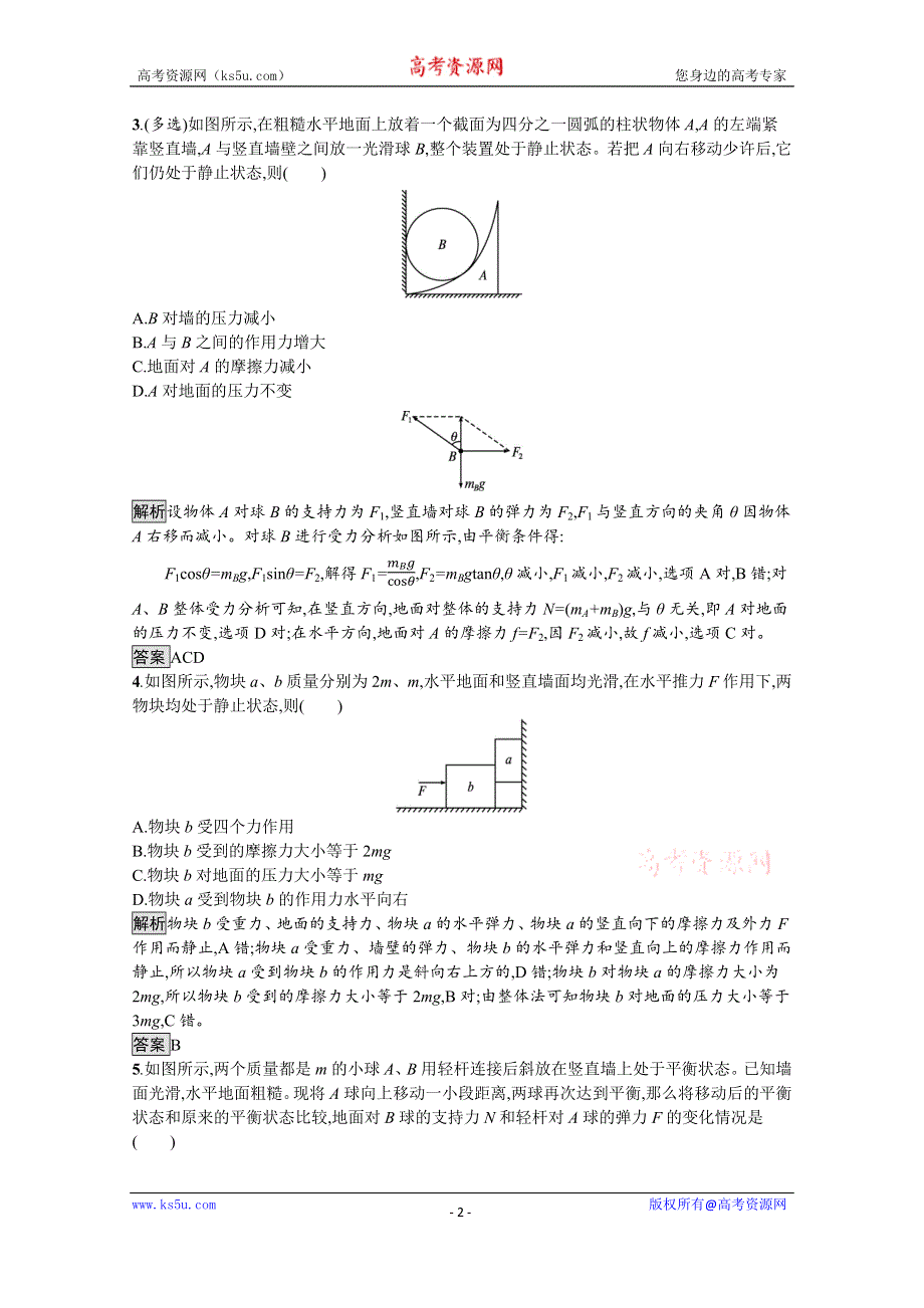 《新教材》2021-2022学年高中物理鲁科版必修第一册练习：第4章　习题课 多物体平衡问题、临界极值问题 WORD版含解析.docx_第2页