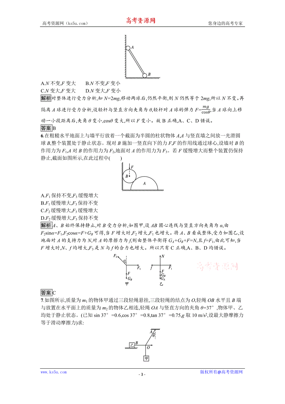 《新教材》2021-2022学年高中物理鲁科版必修第一册练习：第4章　习题课 多物体平衡问题、临界极值问题 WORD版含解析.docx_第3页