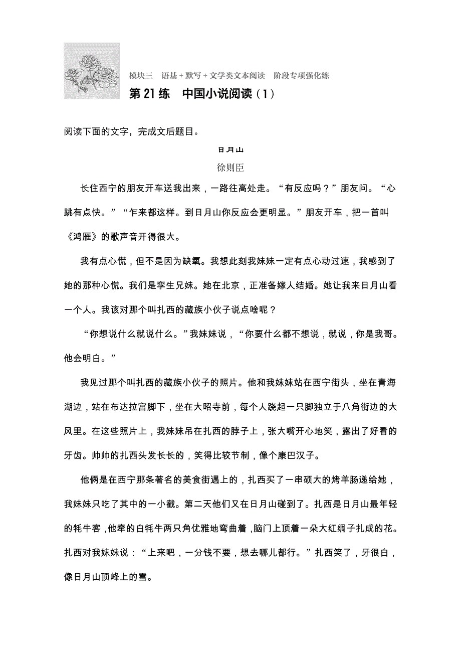 2018年高考语文（全国通用）专题复习练模块三　语基 默写 文学类文本阅读 模块三 第21练 WORD版含解析.doc_第1页