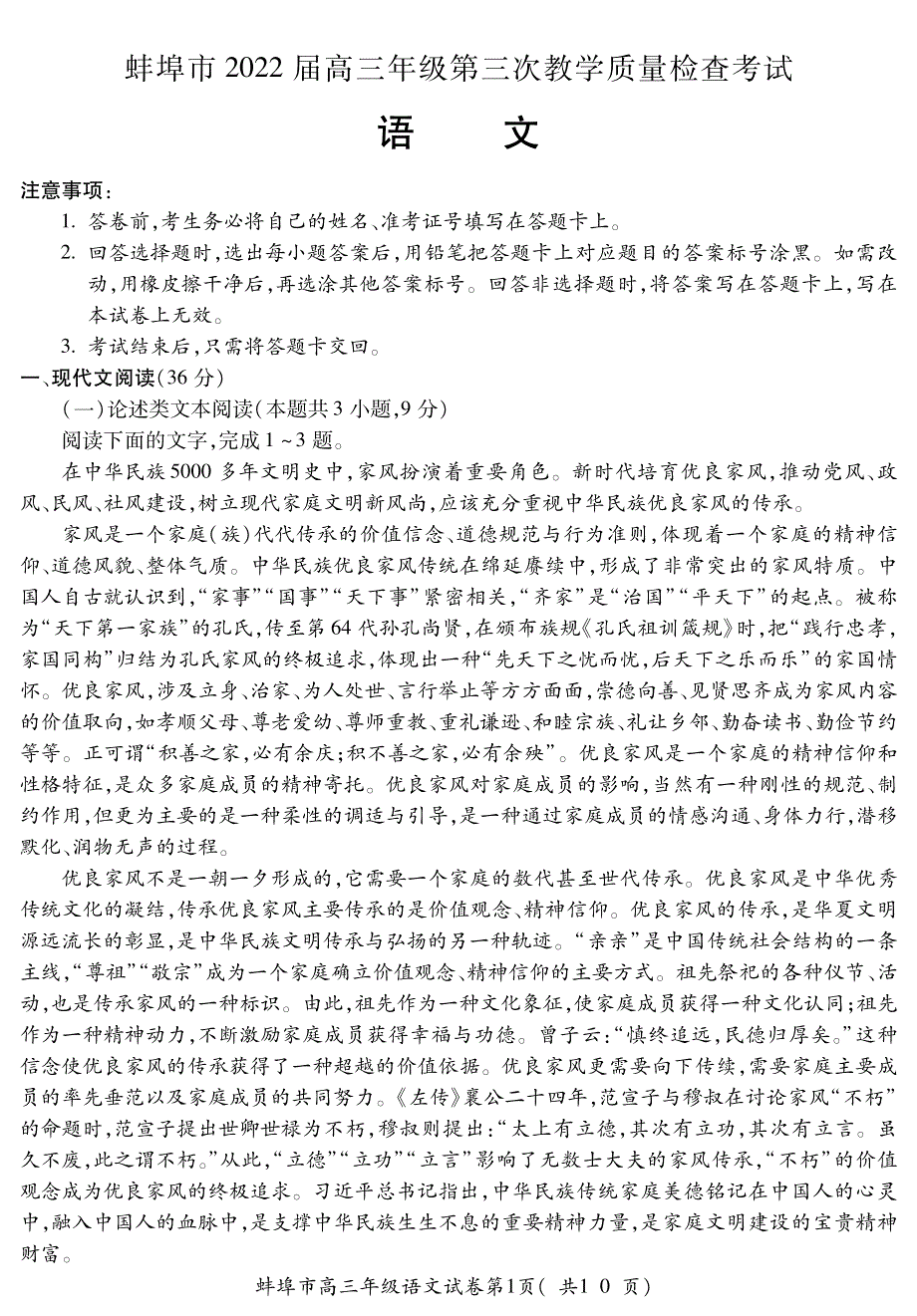 《发布》安徽省蚌埠市2022届高三第三次教学质量检查（三模）（3月） 语文 PDF版含答案（可编辑）.pdf_第1页