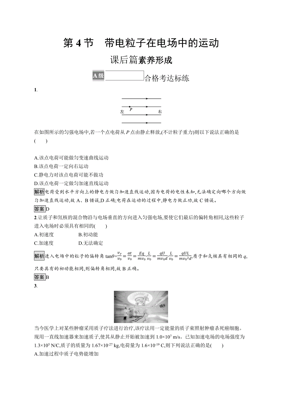 《新教材》2021-2022学年高中物理鲁科版必修第三册测评：第2章 第4节　带电粒子在电场中的运动 WORD版含解析.docx_第1页