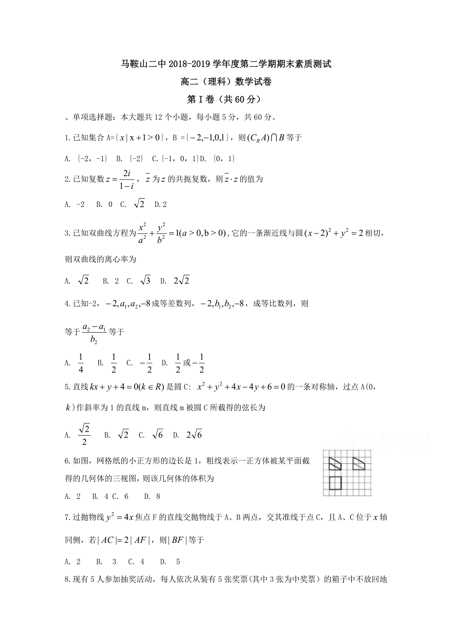 《发布》安徽省马鞍山市第二中学2018-2019学年高二下学期期末考试数学（理）试题 WORD版含答案BYFENG.doc_第1页