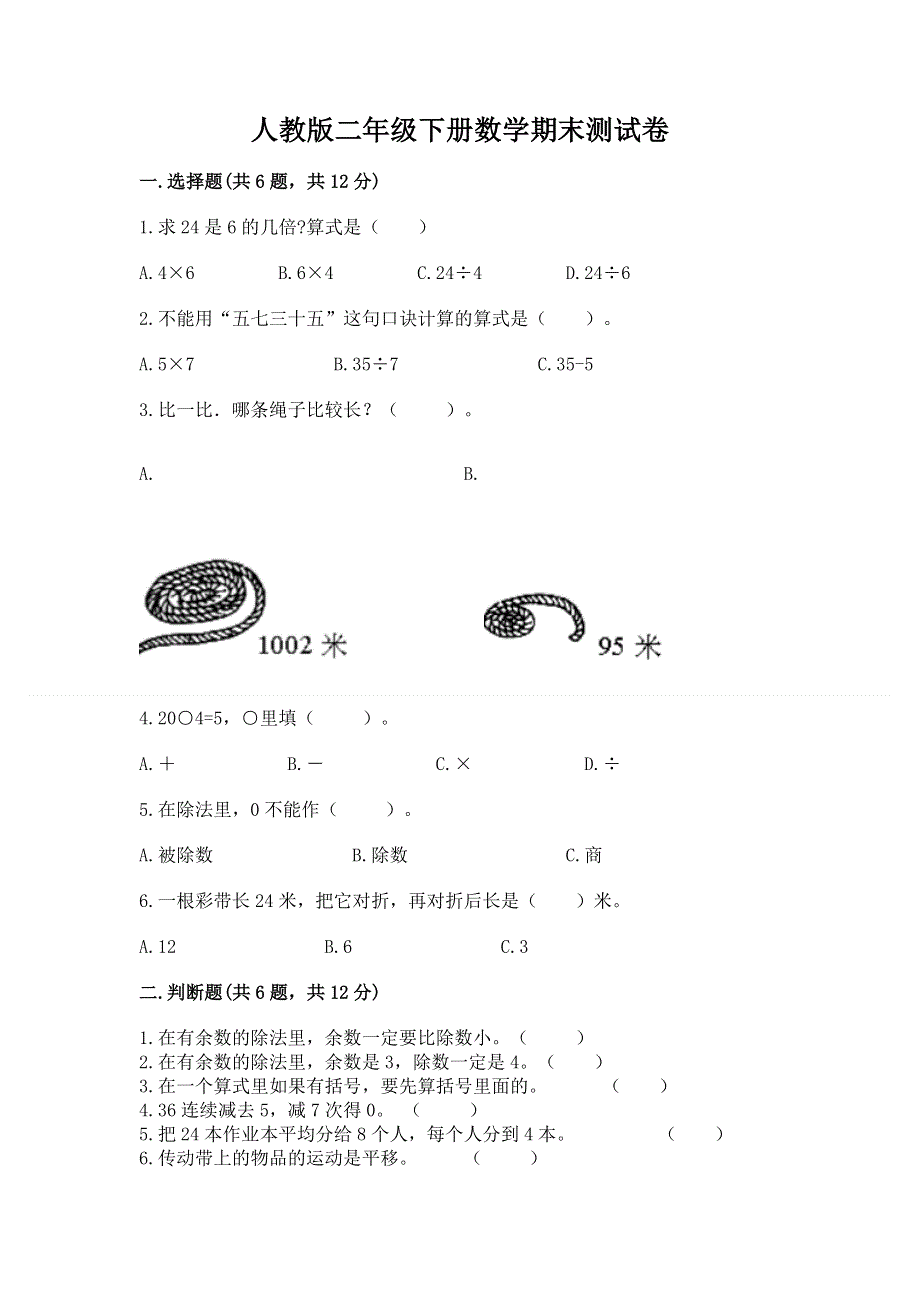 人教版二年级下册数学期末测试卷含答案【培优a卷】.docx_第1页