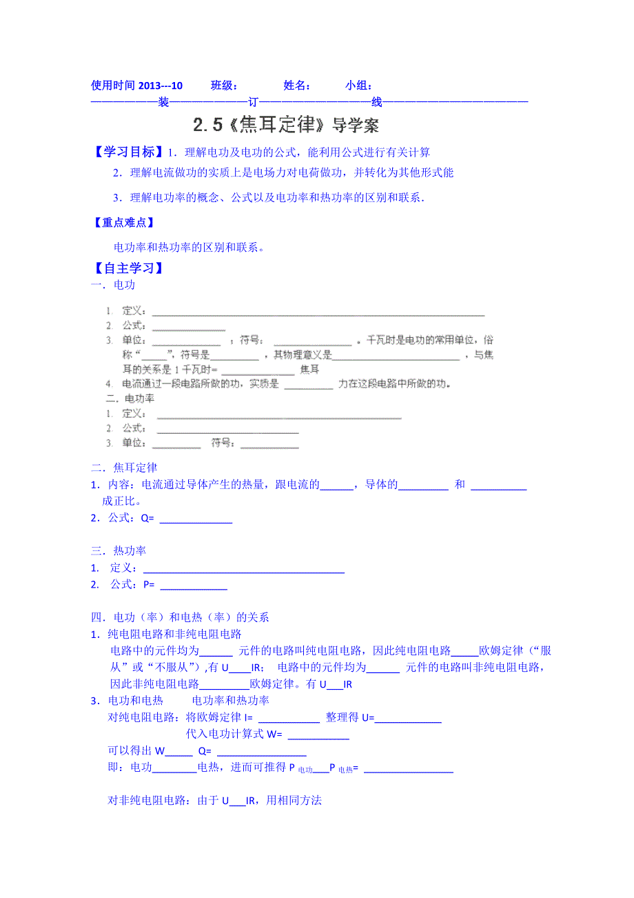 山东省乐陵市第一中学高中物理导学案选修3-1《25焦耳定律》.doc_第1页