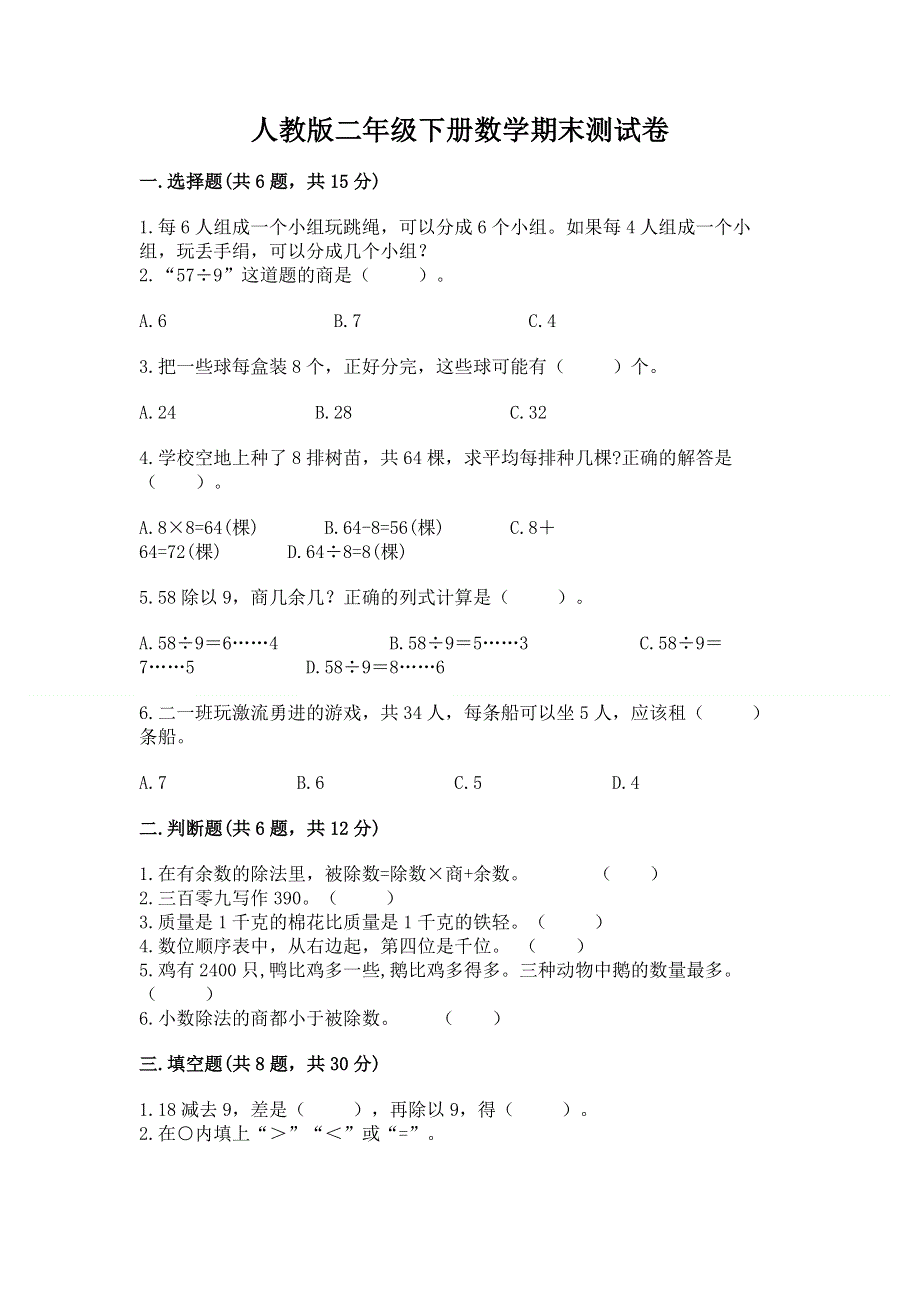 人教版二年级下册数学期末测试卷含答案【能力提升】.docx_第1页