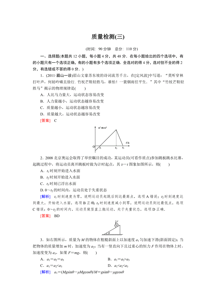 2013年与名师对话人教版物理一轮复习配套质量检测（3）.doc_第1页