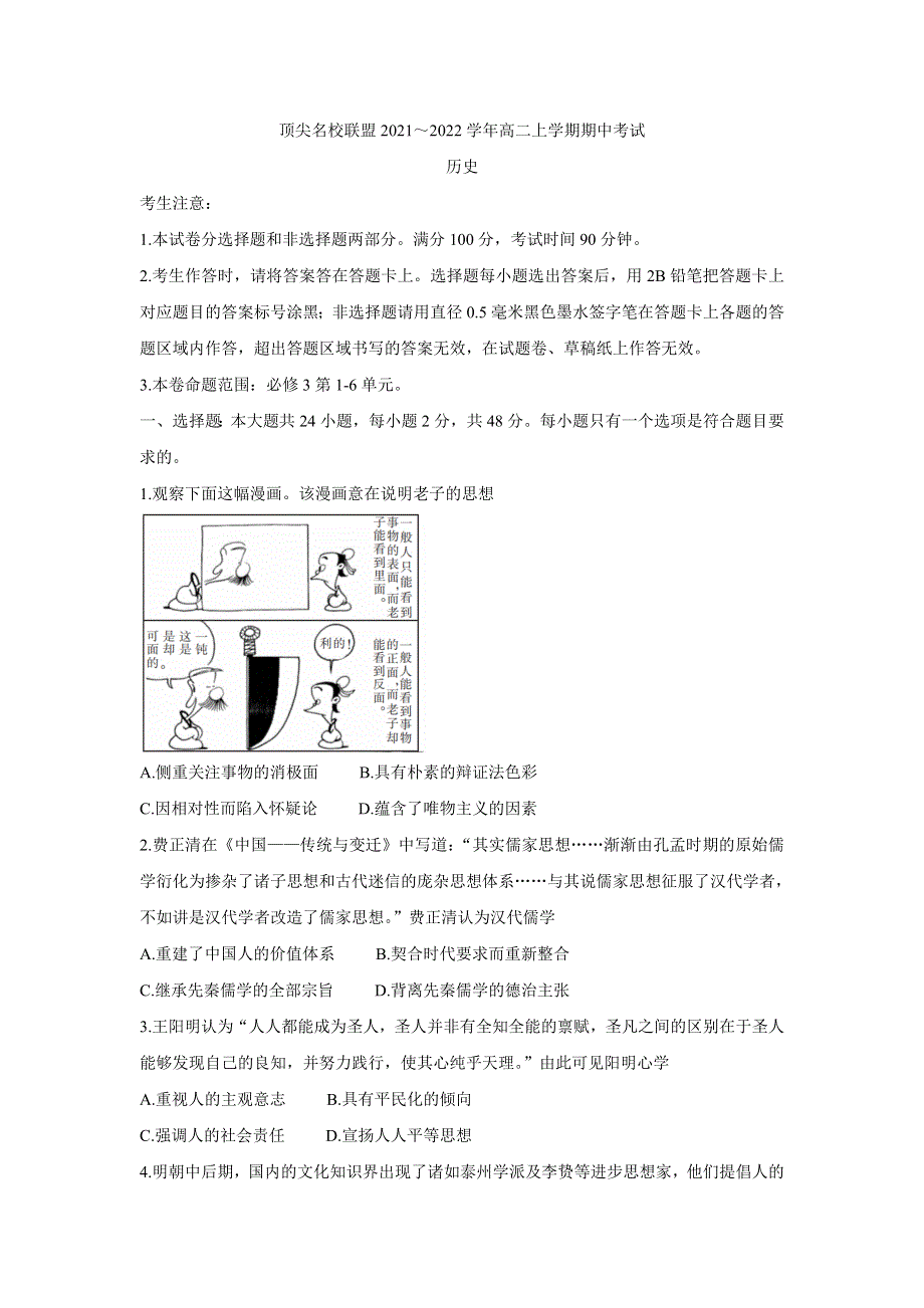 《发布》安徽省顶尖联盟2021-2022学年高二上学期期中考试 历史 WORD版含答案BYCHUN.doc_第1页