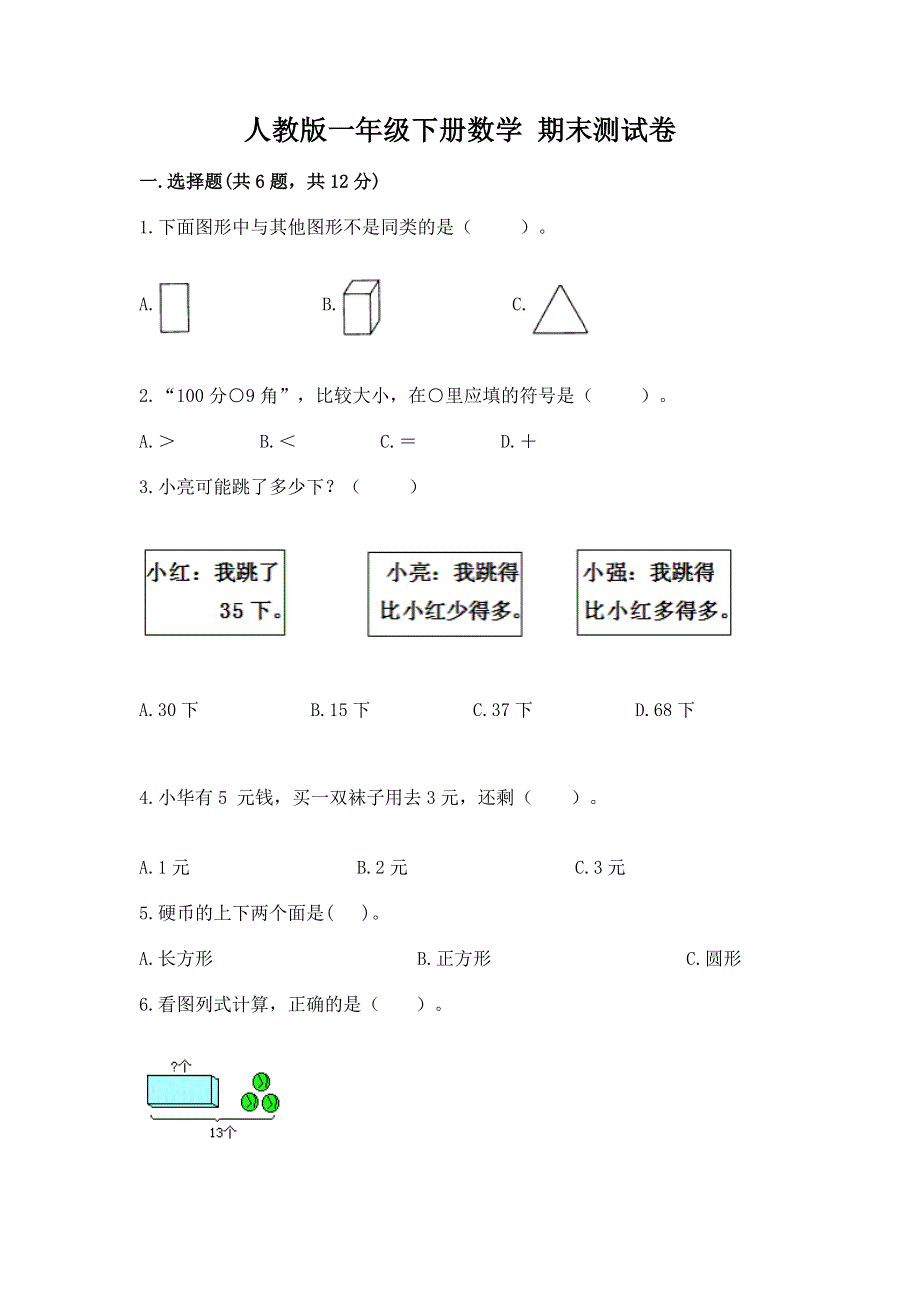 人教版一年级下册数学 期末测试卷（必刷）.docx_第1页