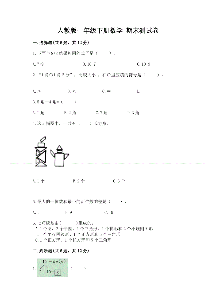 人教版一年级下册数学 期末测试卷（名师系列）.docx_第1页