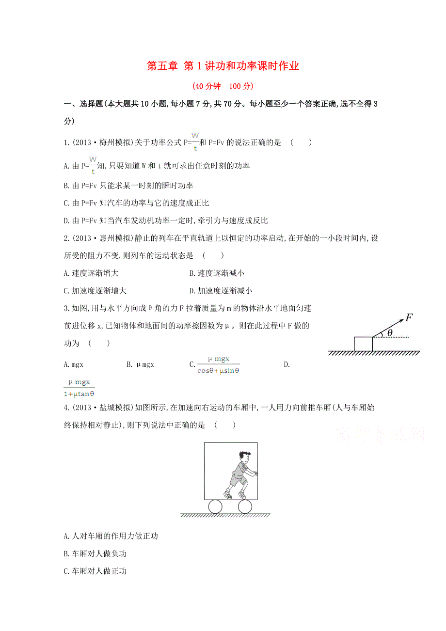 广东省2015届高考物理一轮复习训练： 第五章 第1讲《功和功率》.doc_第1页