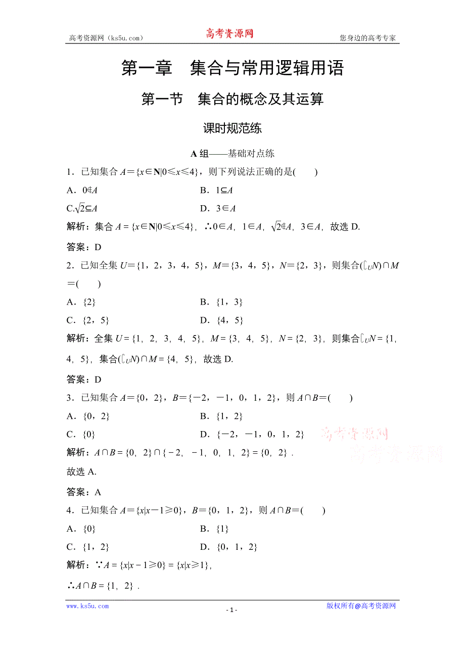 2021届高三北师大版数学（文）一轮复习课时规范练：第一章 第一节　集合的概念及其运算 WORD版含解析.doc_第1页