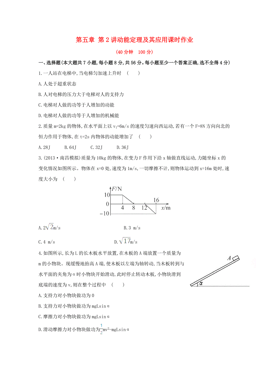 广东省2015届高考物理一轮复习训练： 第五章 第2讲《动能定理及其应用》.doc_第1页