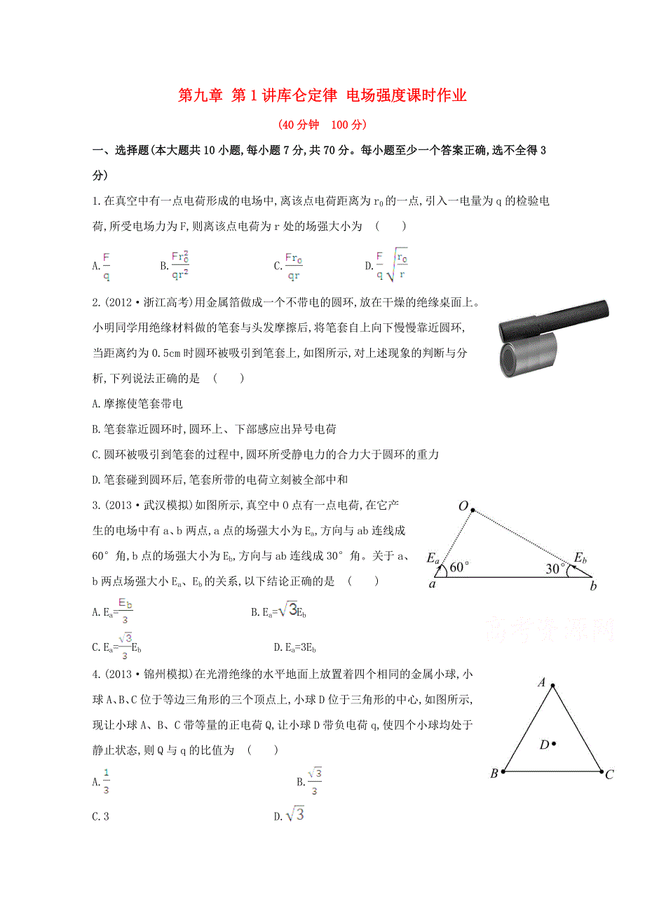 广东省2015届高考物理一轮复习训练： 第九章 第1讲《库仑定律 电场强度》.doc_第1页