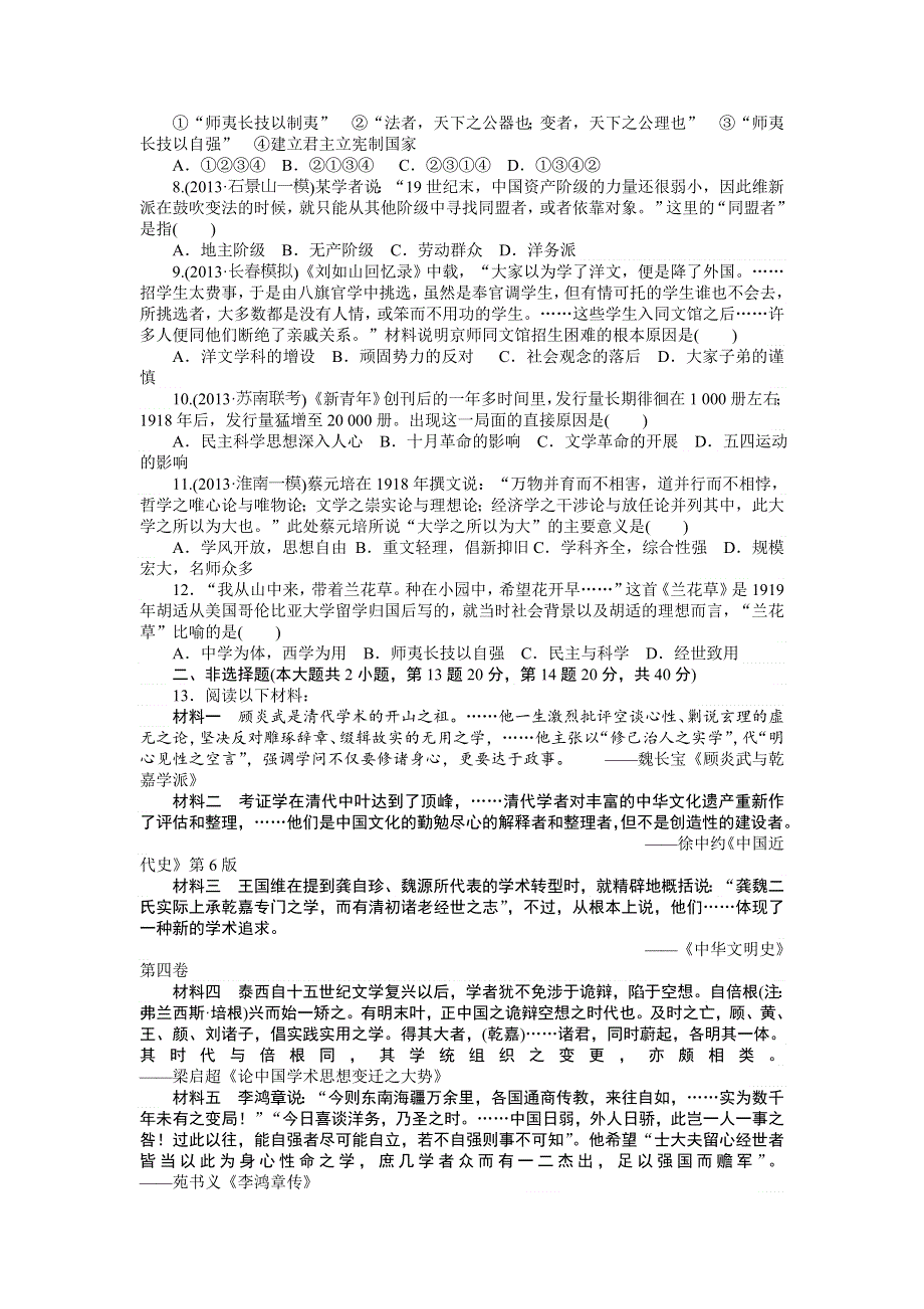 四川省成都市龙泉中学2015-2016学年高二人教版历史寒假作业 第7天 近代中国的思想解放潮流 WORD版含答案.doc_第2页