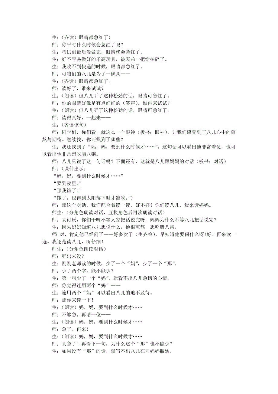 2022六年级语文下册 第1单元 第2课 腊八粥课堂实录 新人教版.doc_第3页