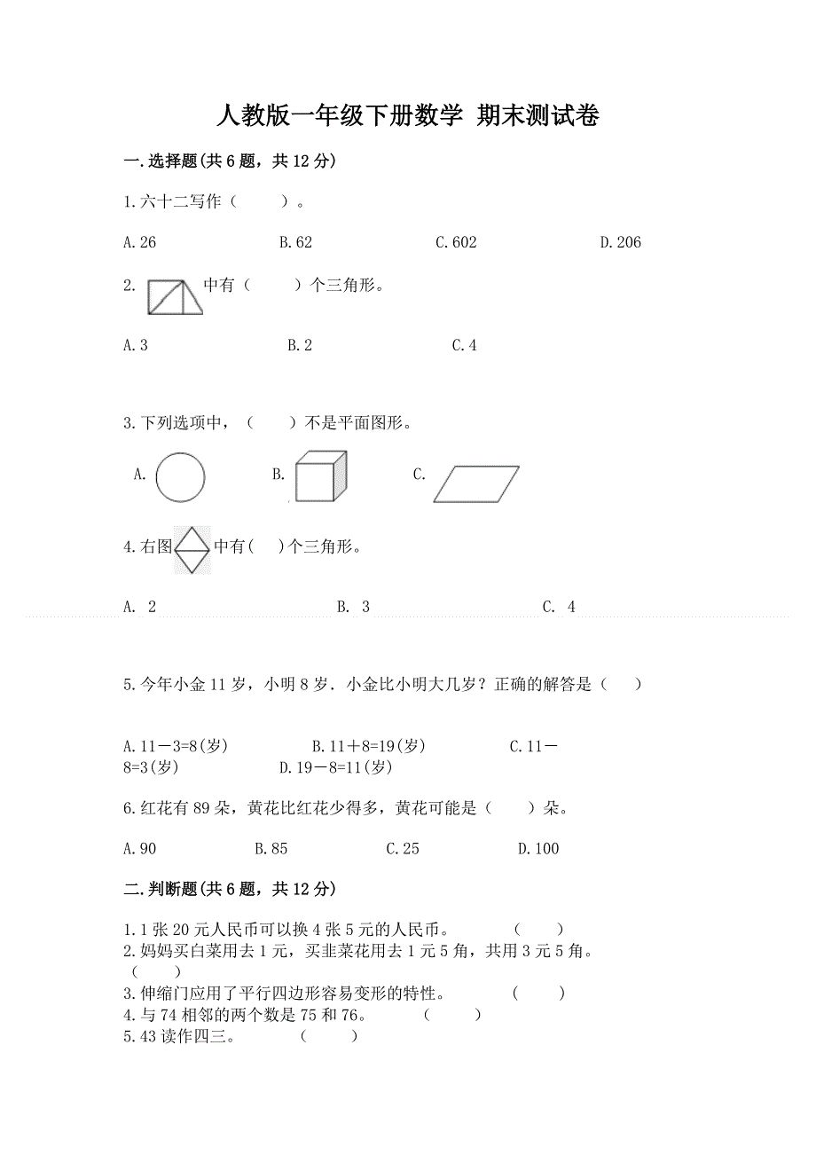 人教版一年级下册数学 期末测试卷（基础题）.docx_第1页