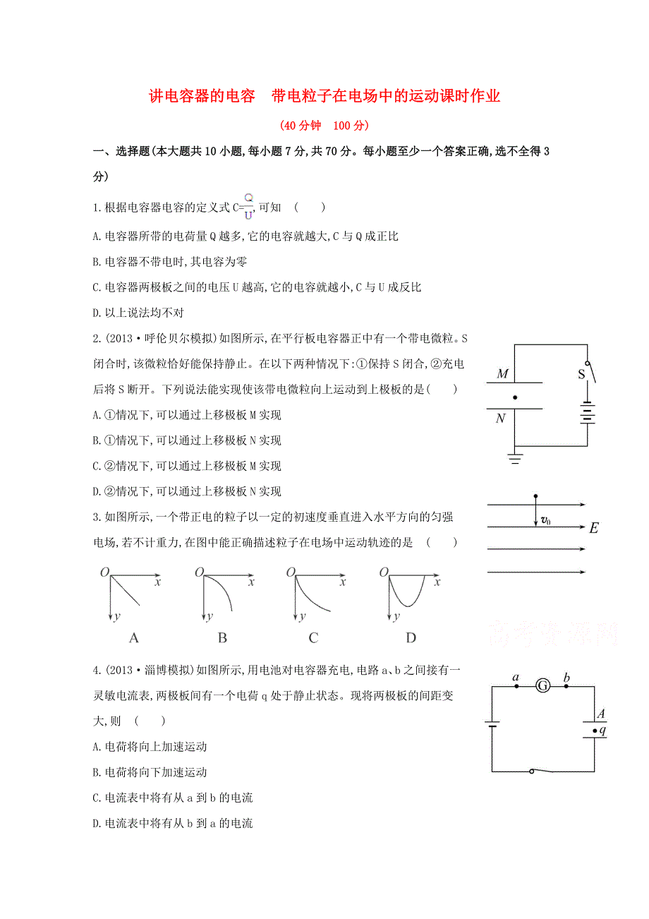 广东省2015届高考物理一轮复习训练： 第九章 第3讲《电容器的电容 带电粒子在电场中的运动》.doc_第1页