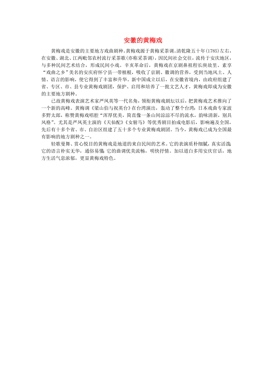 2022六年级语文下册 第1单元 第4课 藏戏课文类文素材 新人教版.doc_第1页