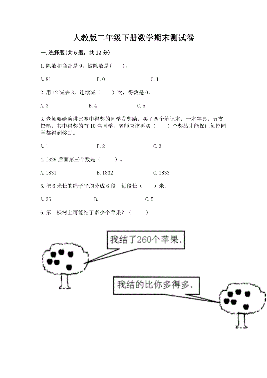 人教版二年级下册数学期末测试卷含答案【a卷】.docx_第1页