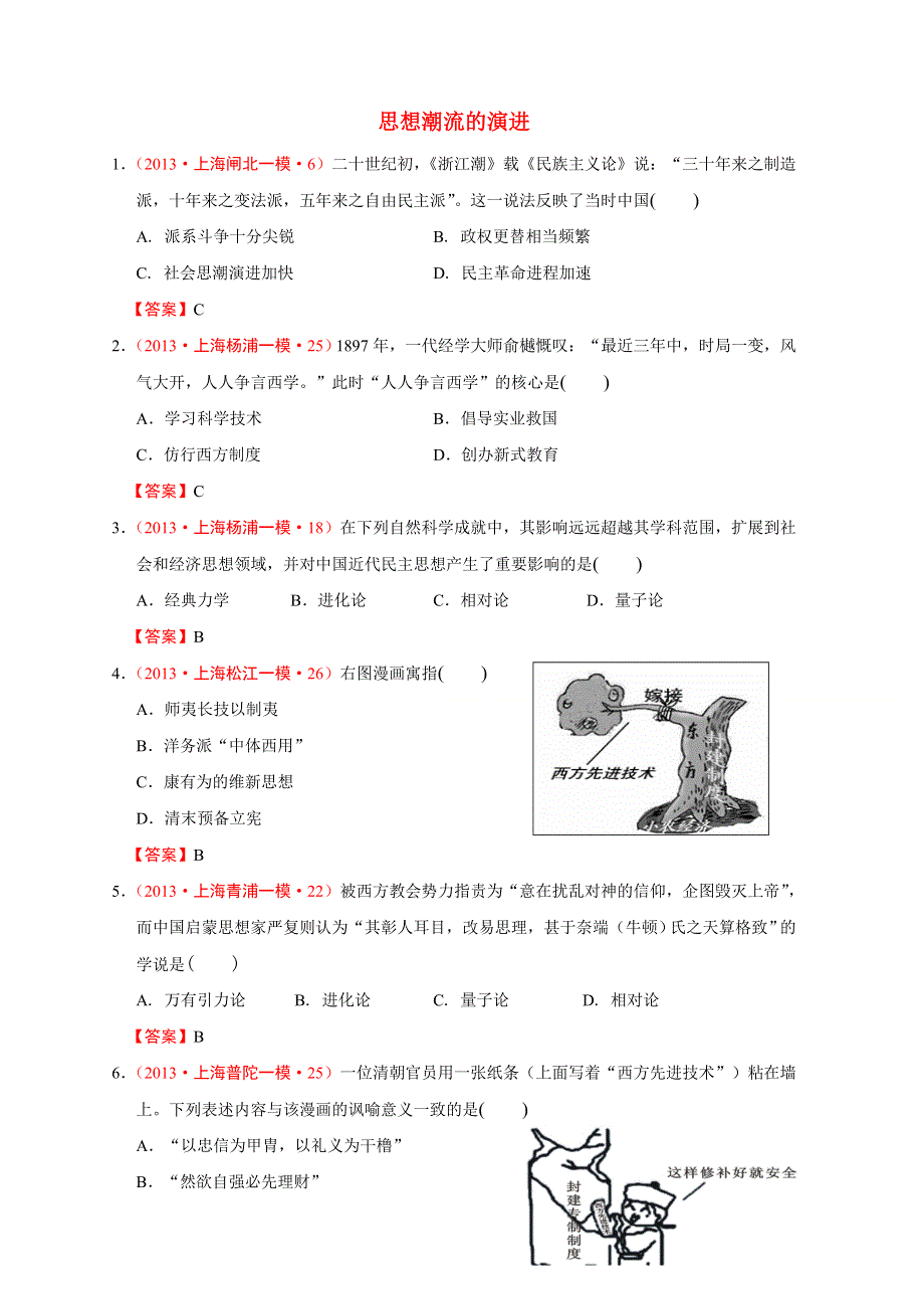 2013年上海市各地历史模拟试题分类汇编（华东师大版）：思想潮流的演进 WORD版含答案.doc_第1页