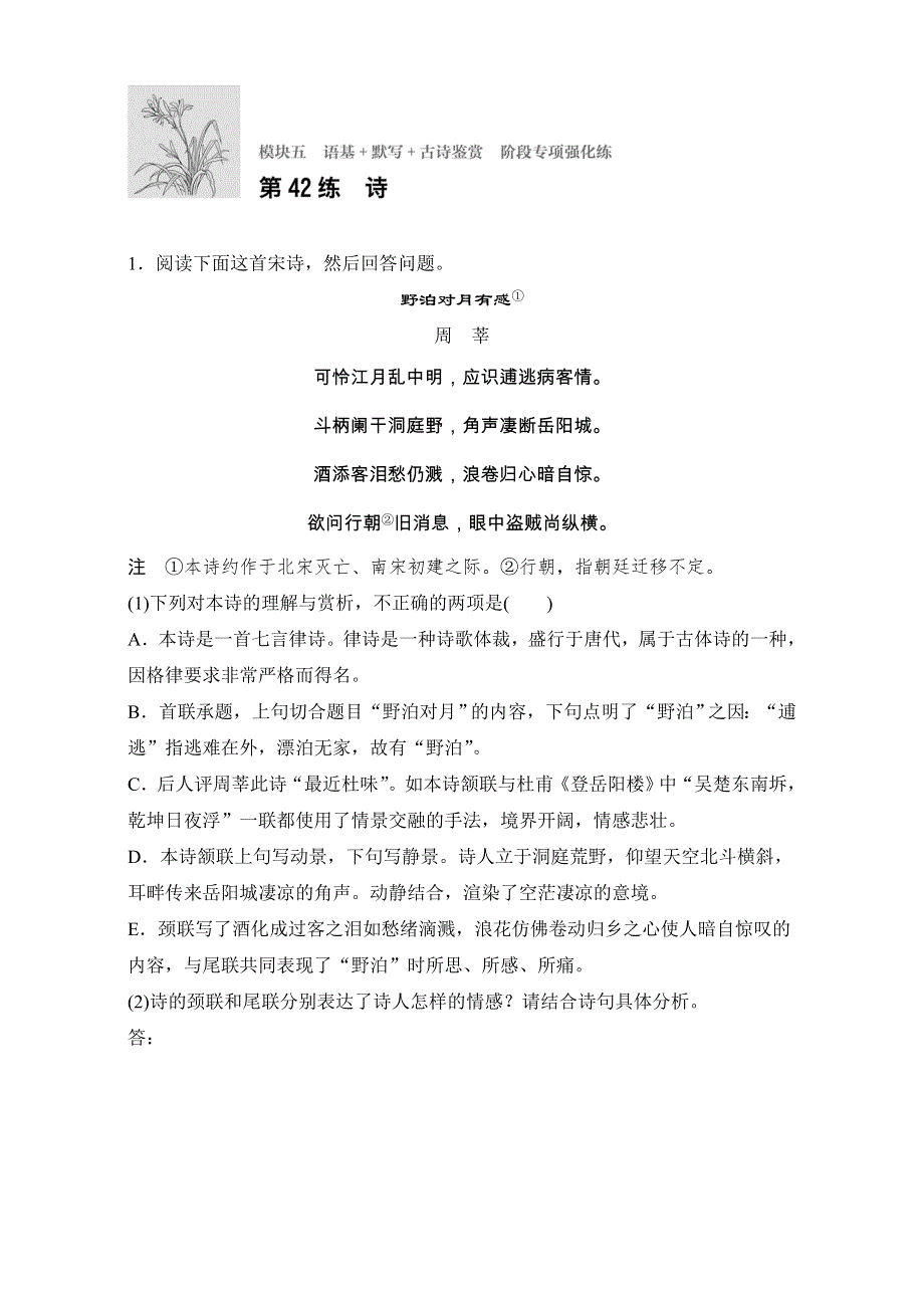 2018年高考语文（全国通用）专题复习练模块五　语基 默写 古诗鉴赏 模块五 第42练 WORD版含解析.doc_第1页