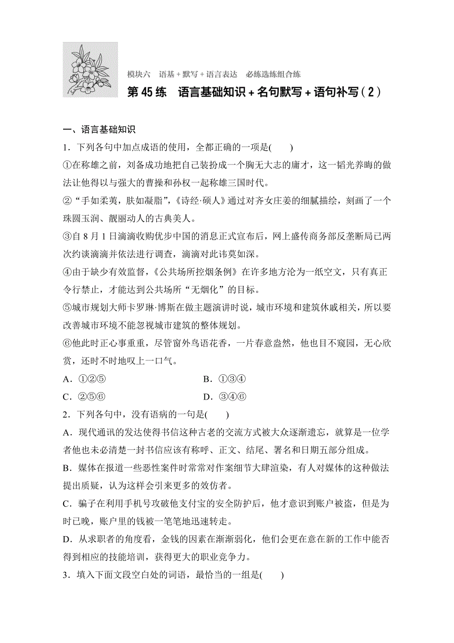 2018年高考语文（全国通用）专题复习练模块六　语基 默写 语言表达 模块六 第45练 WORD版含解析.doc_第1页