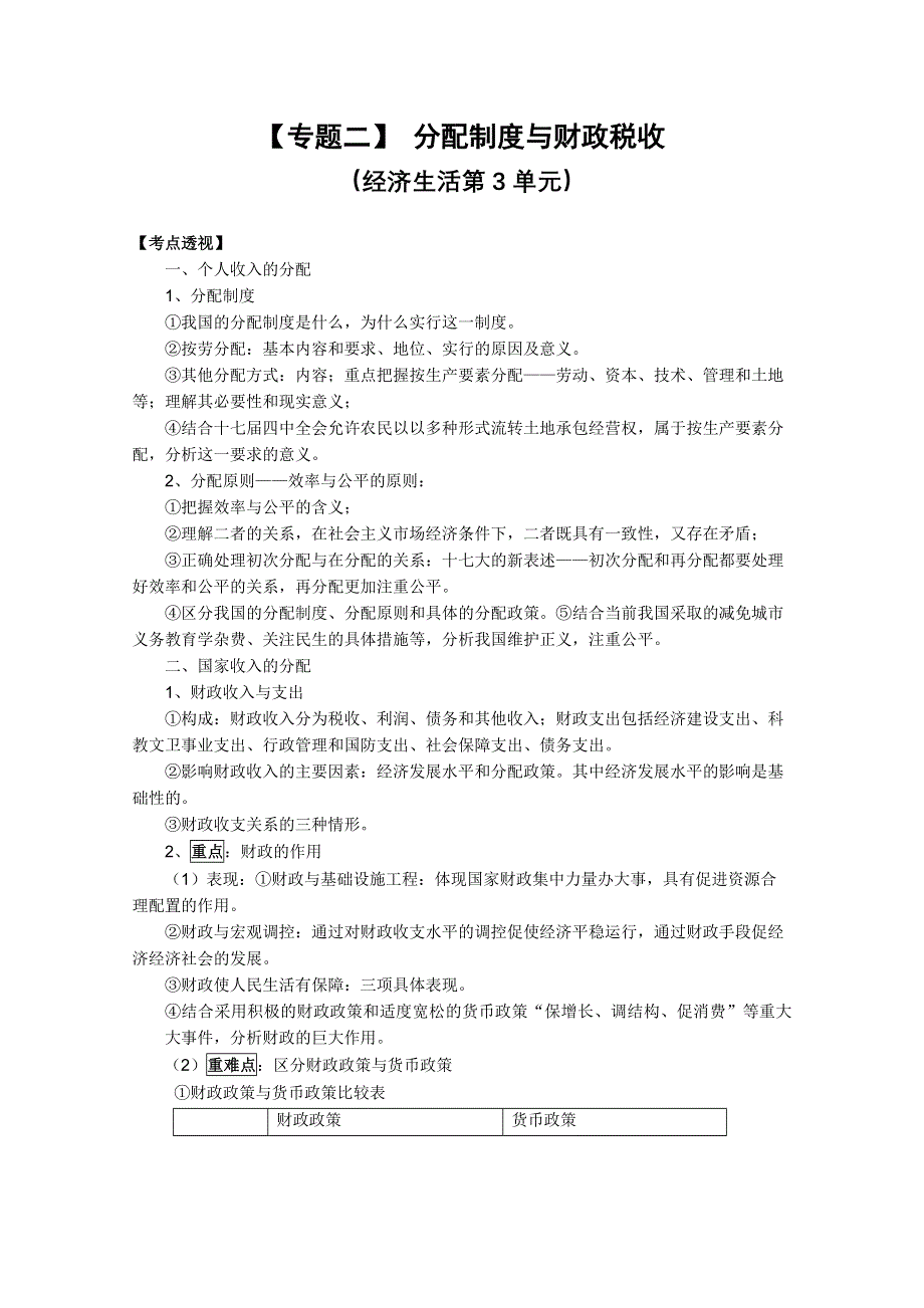 2012届河南省卫辉一中高三二轮备考抓分点透析政治专题2：分配制度与财政税收（升级版）.doc_第1页