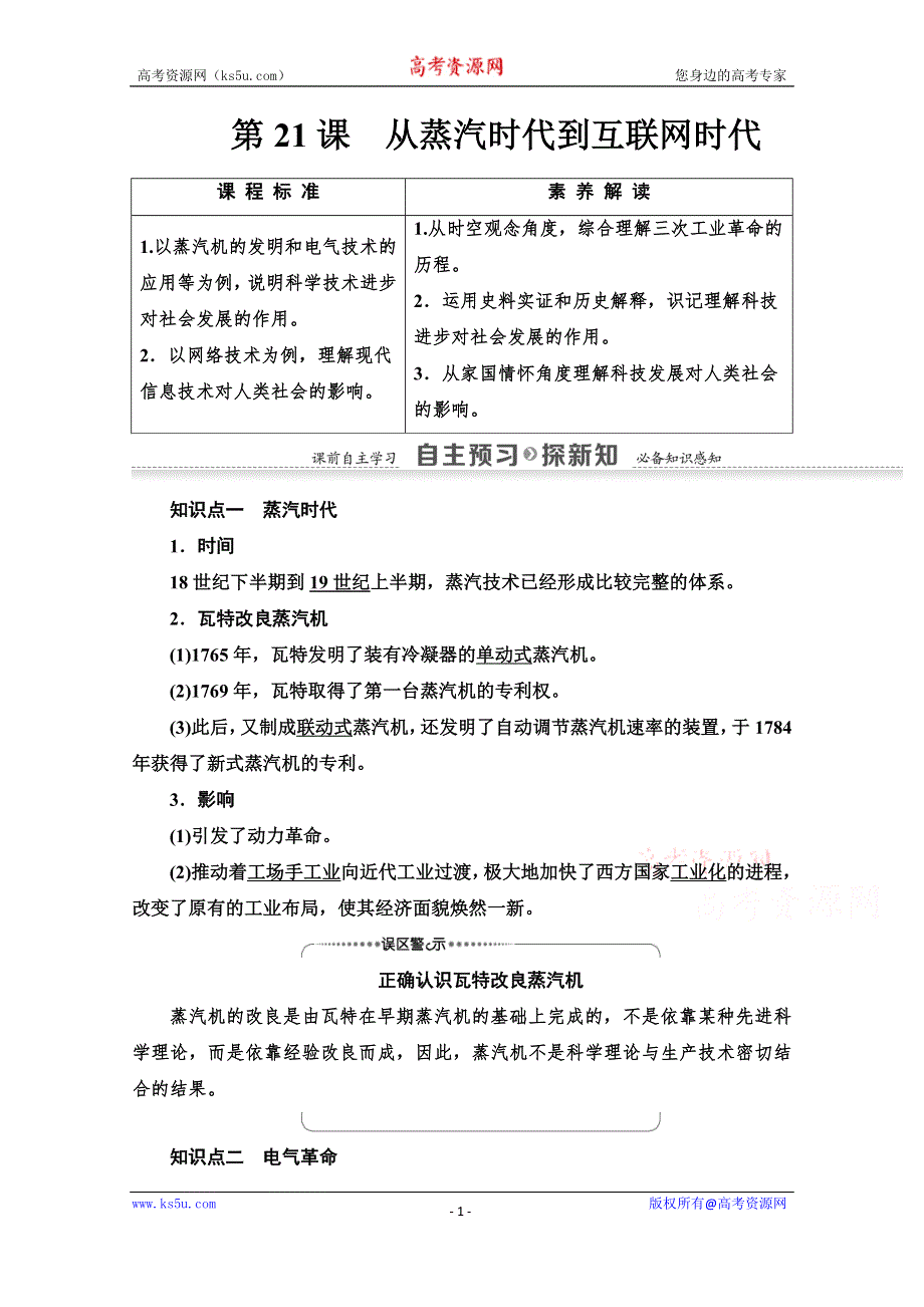 2020-2021学年历史北师大版必修3教师用书：第7单元 第21课　从蒸汽时代到互联网时代 WORD版含解析.doc_第1页